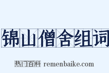 锦山僧舍组词是什么意思的图片